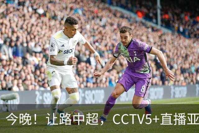 今晚！让路中超，CCTV5+直播亚运会中国男篮PK日本，郭士强迎利好，剑指冠军