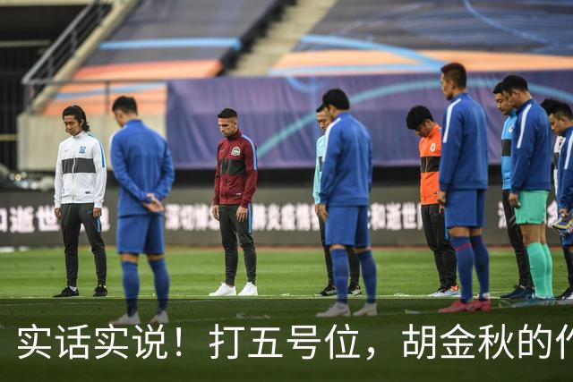 实话实说！打五号位，胡金秋的作用不如周琦、王哲林