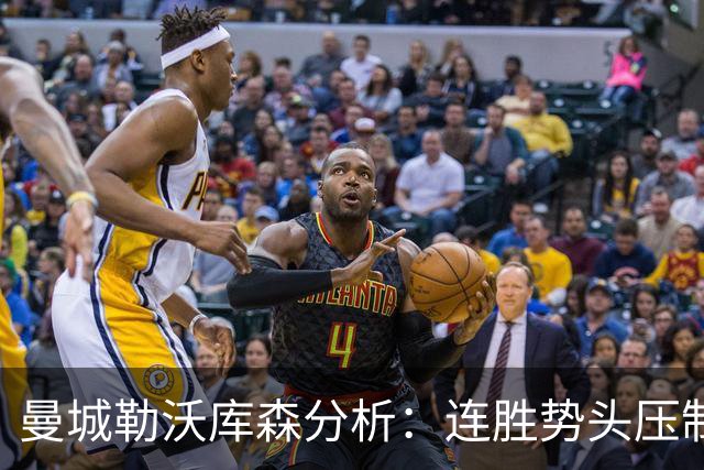 曼城勒沃库森分析：连胜势头压制桑德兰莱比锡