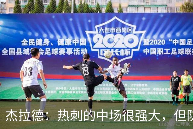 杰拉德：热刺的中场很强大，但防守不稳且今夏未引进一名高效前锋