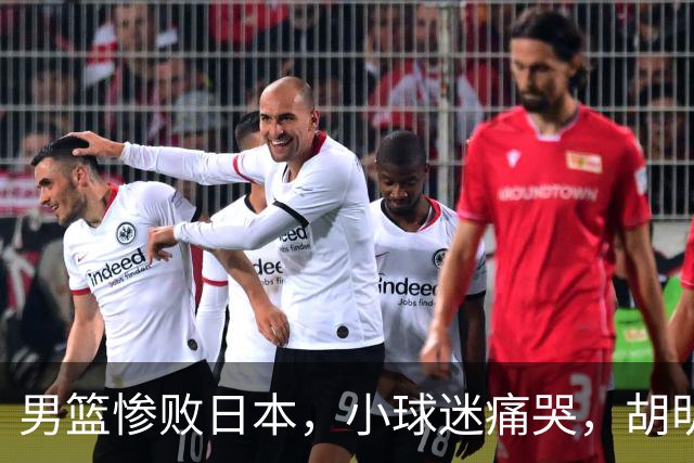 男篮惨败日本，小球迷痛哭，胡明轩自责不够狠，郭士强甩锅：赛前早已强调