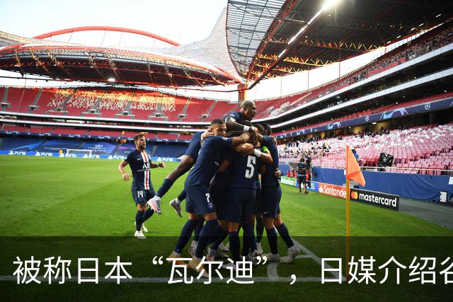 被称日本“瓦尔迪”，日媒介绍谷村海那：6年前还在踢半职业联赛