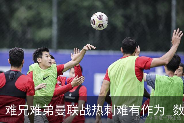 难兄难弟?曼联战热刺难有作为 数据示2-2战平